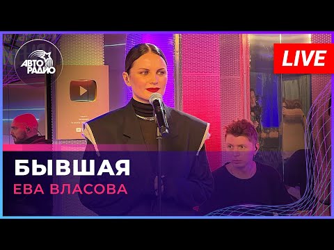 Ева Власова - Бывшая (LIVE @ Авторадио)