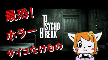 最高難易度のサイコなけもの＃１８【サイコブレイク】