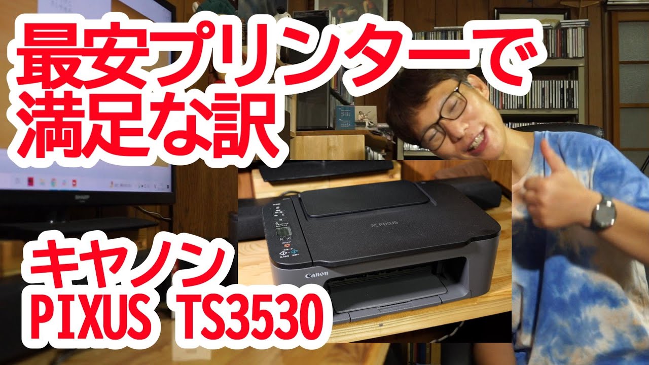 最安プリンターで満足なわけ Canon PIXUS TS3530 - YouTube