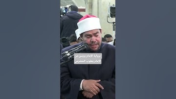 برواية الإمام رويس عن الإمام يعقوب الحضرمي، الشيخ/ رضا السويفي، يتلو ما تيسر من سورة الأحقاف