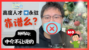 “高度人才”转“永驻”签证靠谱么？｜聊点中介不让说的｜日本高度人才签证是个坑么？｜中介忽悠你高才的几种常见手法｜高度人才有哪些坑得避｜高才换永驻靠谱么｜真实踩坑案例分析｜日本经营管理签证｜高度人才签证