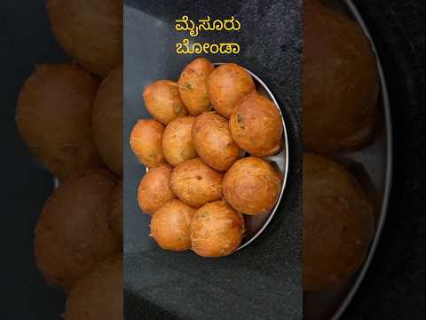 ಮೈಸೂರು ಬೋಂಡಾ ಬ್ರೇಕ್ ಫಾಸ್ಟ್ & ಸ್ಯಾಕ್ಸ್ ಗೆ 👌 Mysore Bonda /Mysore Bajji recipe/ Evening Snacks #shorts