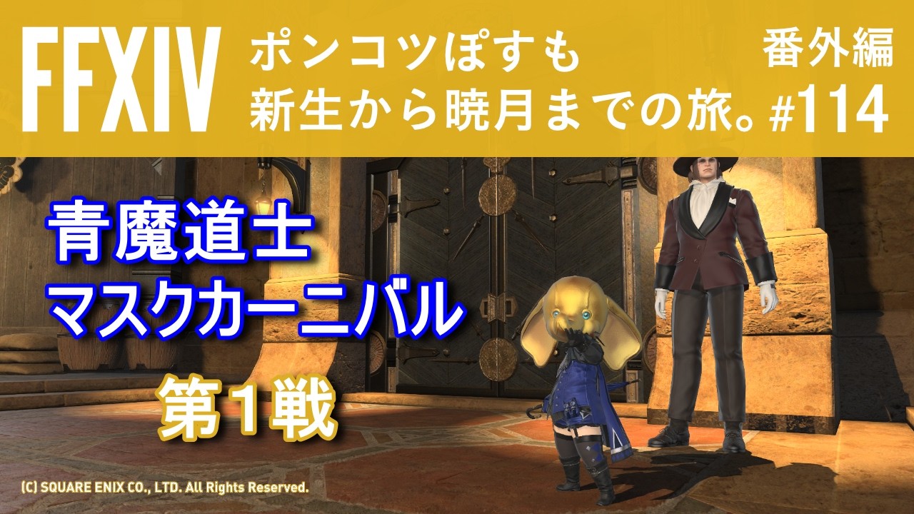 FF14番外編】その114 よくわからん青魔道士でマスクカーニバル！【第1