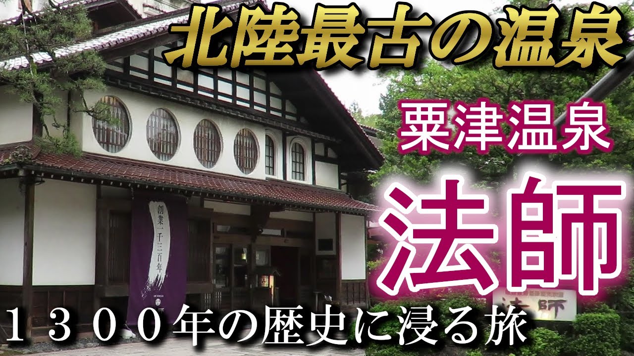 【開業1300年】粟津温泉 法師 特別室 に泊まってきた 北陸旅行#2