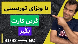 روش های تبدیل ویزای توریستی آمریکا به اقامت دائم (گرین کارت) راحت، سریع و قانونی