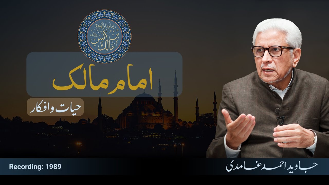 Aima e Arba: Fiqh of Imam Malik | آئمہ اربع: امام مالک کی فقہ