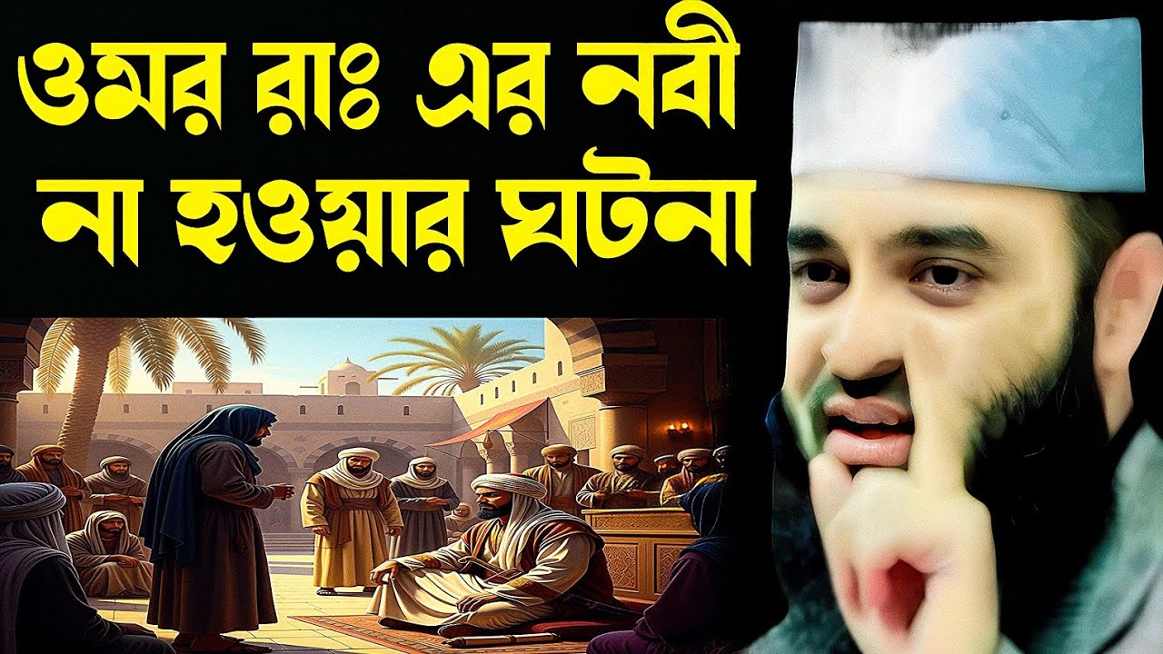 ওমর রাঃ এর নবী না হওয়ার ঘটনা মিজানুর রহমান আজহারী| umar ra er nabi na houyar gotona mijanur Rahman 