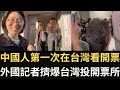 中國人第一次在台灣看開票 外國記者擠爆台灣投開票所！#台灣大選