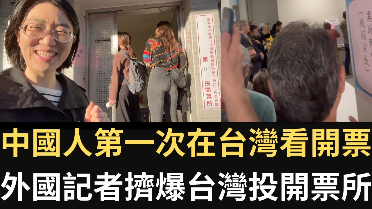 中國人第一次在台灣看開票 外國記者擠爆台灣投開票所！#台灣大選