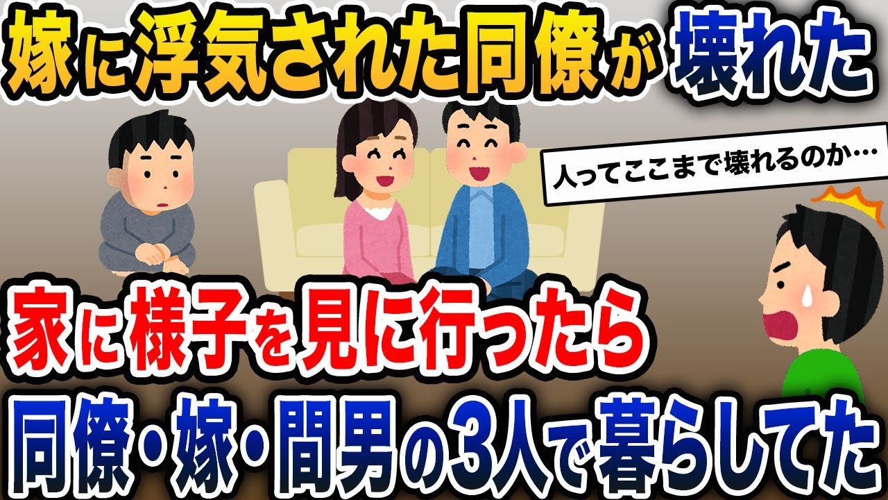 【驚愕】嫁に浮気された同僚が「あー」「んー」とかしか言わなくなった→家に様子を見に行ったら、同僚・嫁・間男の3人で暮らしていた【2ch修羅場スレ・ゆっくり解説】