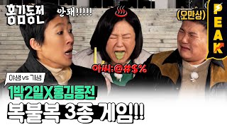 [#피크타임] 퇴근을 부르는 맛?🤮 1박2일 X 홍김동전 복불복 음료 게임 | #홍김동전 | KBS 230309 방송