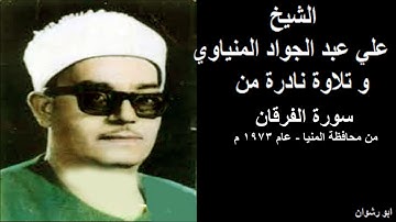 الشيخ علي عبد الجواد المنياوي و تلاوة نادرة من سورة الفرقان سجلت من محافظة المنيا عام 1973 م