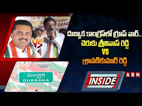 INSIDE : దుబ్బాక కాంగ్రెస్‌లో గ్రూప్‌ వార్‌.. Cheruku Srinivas Reddy vs Sravan Kumar Reddy | ABN - ABNTELUGUTV