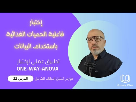 تحليل البيانات الشامل- الدرس 22-  إختبار ANOVA - تمرين عملي- اختبار الحميات الغذائية