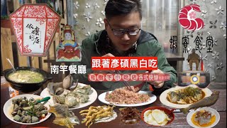 馬祖#3 南竿餐廳『跟著彥碩黑白吃』/ 蝦寮食堂 / 依嬤的店 / 牛角聚落 / 老酒豆花 / 紅糟炒飯 / 手工燕餃 / 綜合野生螺 / 清蒸生蠔 / 黃魚一夜干/ 水煮魚 / 馬祖粽 / 馬祖旅遊