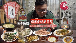 馬祖#3 南竿餐廳『跟著彥碩黑白吃』 蝦寮食堂 依嬤的店 牛角 ... 