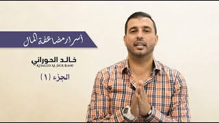 أسرار مضاعفة المال (الجزء الأول)