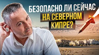 Война на Ближнем Востоке и есть ли угроза для Северного Кипра?