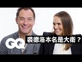 娜塔莉波曼唸的是心理系、還是哈佛畢業生？Natalie Portman & Jude Law Answer the Web's Questions｜經典電影大解密｜GQ Taiwan