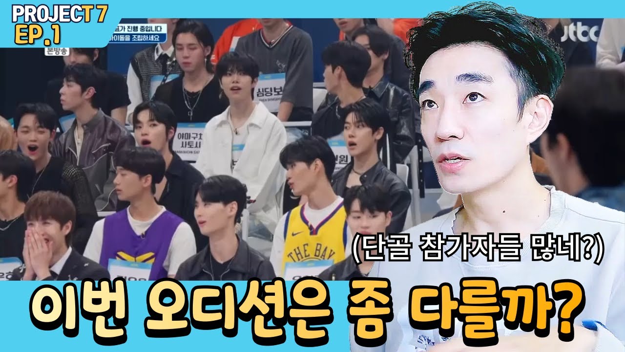 [프로젝트7 1화리뷰] 하반기 K-POP 최대 오디션 방송이라는데 🄹🄿🄽