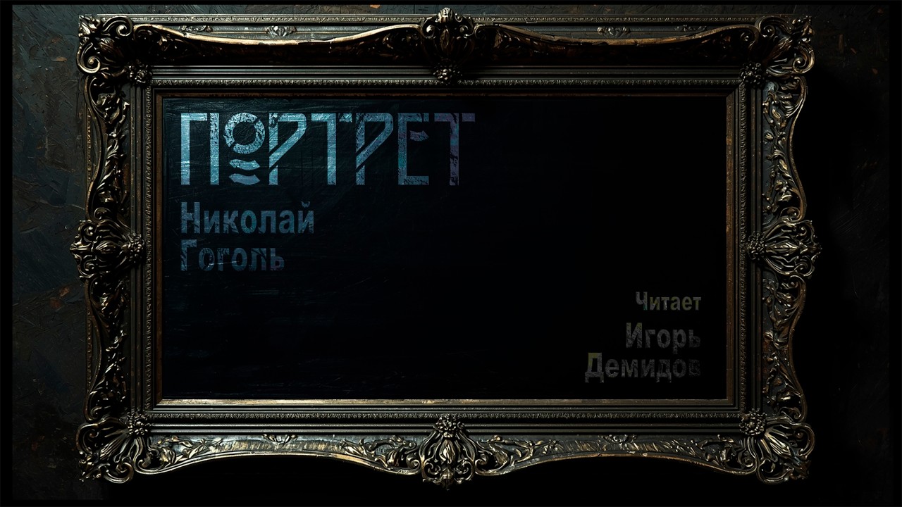 Портрет | Н. Гоголь. Живой голос