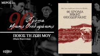 Video-Miniaturansicht von „Μίκης Θεοδωράκης - Ποιος Τη Ζωή Μου | Mikis Theodorakis - Poios ti Zoi mou - Official Audio Release“