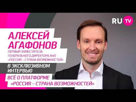 Алексей Агафонов в гостях на RU.TV ― вся правда о платформе «Россия — страна возможностей»