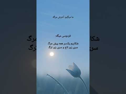 شاهنامه رستم و سهراب شاهنامه فردوسی رستم سهراب مرگ کیکاووس ایران توران تاریخ ادبیات