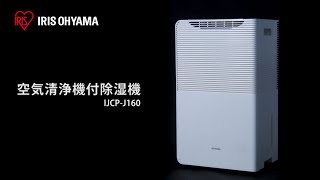 アイリスオーヤマ 空気清浄機能付き除湿機 IJCP-J160 ② アイリスオーヤマ 空気清浄機能付除湿機 IJCP-J160-W 1台 - アスクル