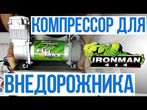 Обзор автомобильного компрессора для внедорожника Ironman 4x4 Комплектация, характеристики, тест