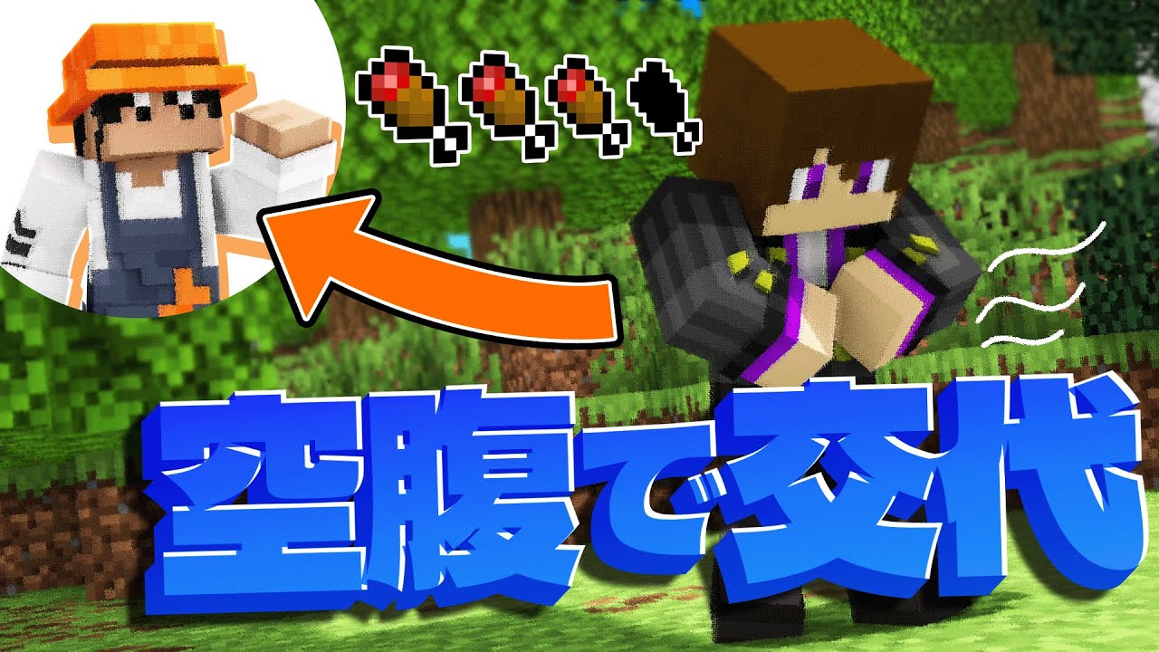 お腹が減ると交代する世界で目標を達成せよ！【空腹交代サバイバル 前編】