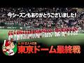『今シーズンもありがとうございました〜広島カープ東京ドーム最終戦〜』