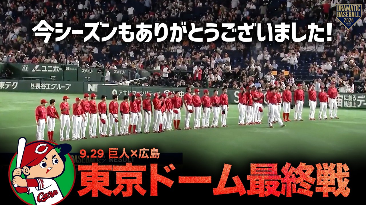 今シーズンもありがとうございました〜広島カープ東京ドーム最終戦