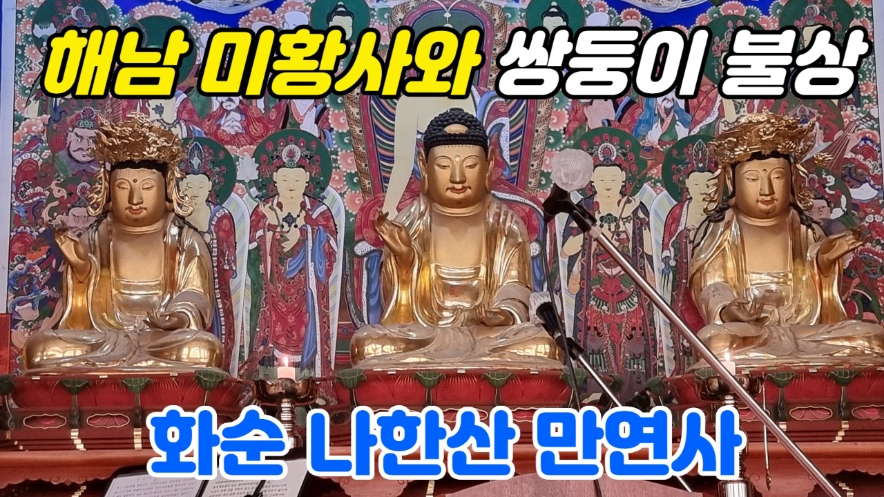 16나한이 부처님을 위한 불사를 한 곳. 고려후기 승려 만연선사가 창건한 사찰. 고려말에 조성된 향나무 원목의 삼존상