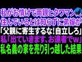 【スカッと感動】私がお情けで両親とタワマンに住んでいるとは知らずに家から追い出す弟嫁「父親に寄生するな！自立しろ！」私「じゃあ出ていきます」→私名義の家なので速攻で売って引っ越した結果w【修