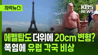 [자막뉴스] 에펠탑도 더위에 20cm 변형? 폭염에 유럽 각국 비상 / KBS 2025.07.01.