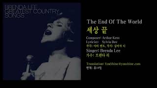 The End Of The World  Brenda Lee      English U0026 Korean Captions    