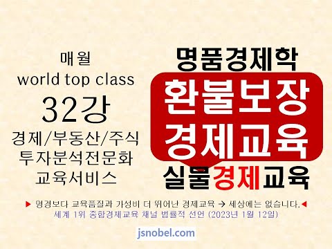 [환불보장] 매월 world <strong>top</strong> <strong>class</strong> 32강 경제/부동산/주식 투자분석 전문화 교육서비스