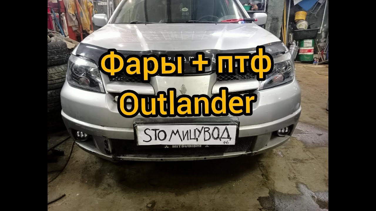 замена фар на линзы, установка птф salman mitsubishi outlander 1