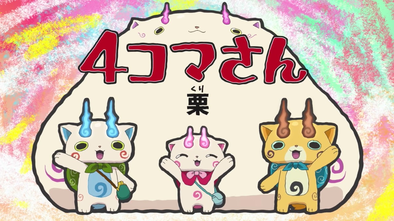 妖怪ウォッチ♪ 第31話 4コマさん ( 栗 ) - YouTube