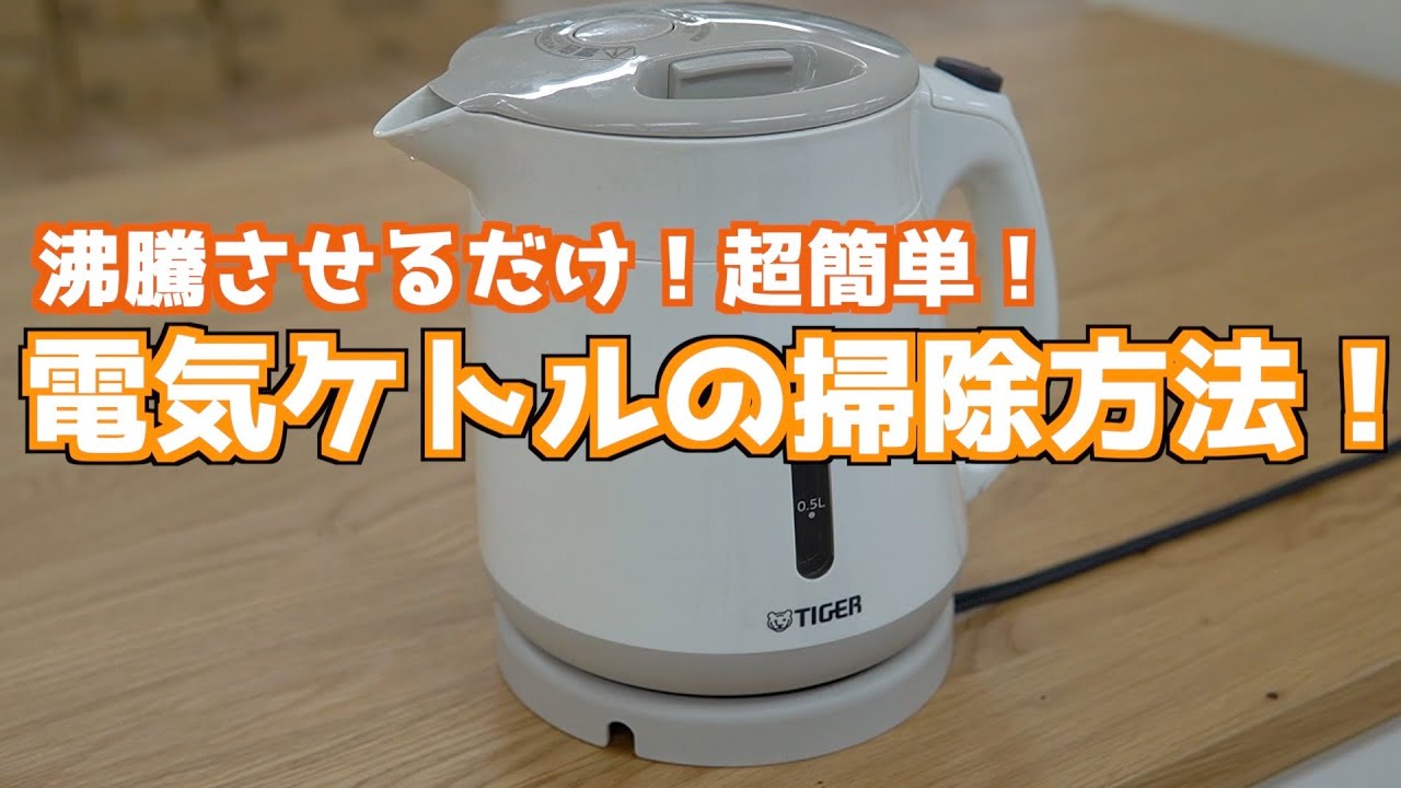 沸騰させるだけ 電気ケトル T Fal の掃除方法 くらしのマーケット Youtube