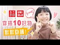 UNIQLO默默回購！10樣穿搭好物🧡你都知道了嗎？