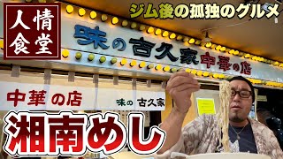 湘南めし人情食堂【町中華】恐怖の体重測定後にがっつり食らう男！『飯テロ』味の古久家