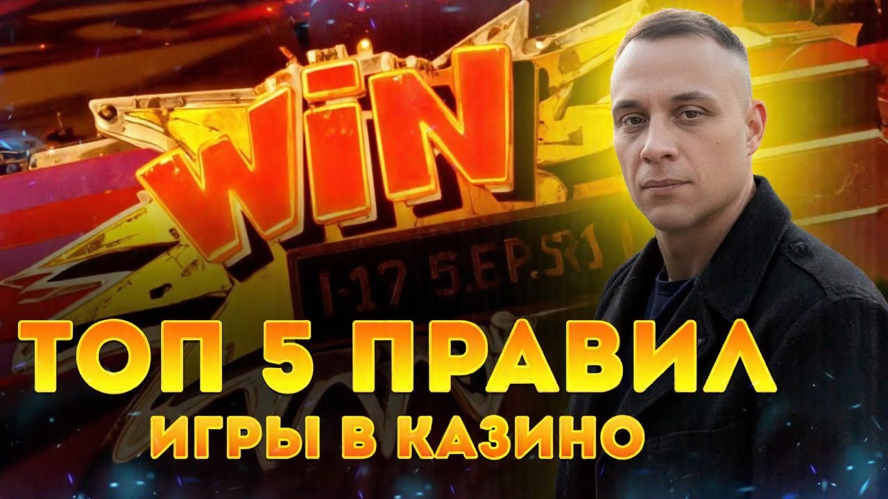 Правила Игры в Казино: ТОП-5 советов для новичков и не только | Как не потерять все