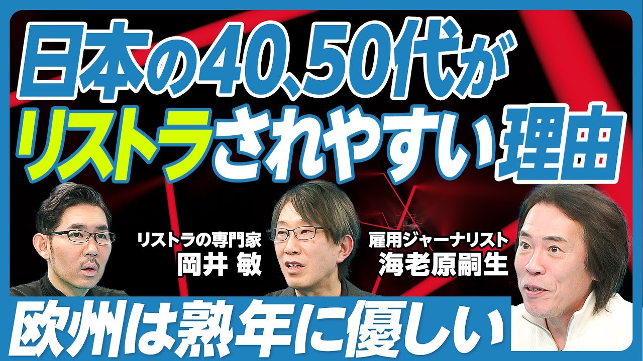 【日本の40、50代がリストラされやすい理由】日本と欧米の年齢別賃金の違い／エリートと非エリートの差／欧州は熟年に優しい／給料が上がらないから長く働ける／階段から降りて楽になる／途中から欧米型にせよ