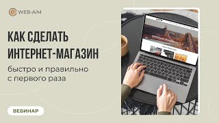 Как сделать интернет-магазин быстро и правильно с первого раза