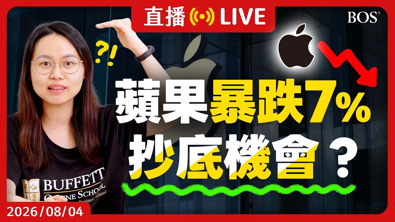 蘋果業績創紀錄卻慘遭拋售😱 毛利率50%有水分?拆解庫克最後一次的財報會議與潛在危機!避開便宜的假象~【直播304】 縮圖