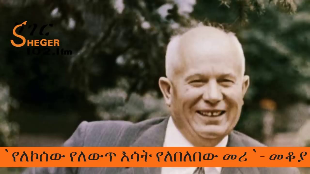 Sheger Mekoya -  Nikita Khrushchev  የለኮሰው የለውጥ እሳት የለበለበው መሪ - መቆያ