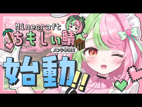 【MINECRAFT】ちもしぃ鯖ついに始動！！！！！【VTuber】