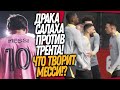 ПОСТУПОК МЕССИ ШОКИРОВАЛ АМЕРИКУ! ДРАКА ПЕРЕД МАТЧЕМ ЛИВЕРПУЛЯ С ПСЖ / Доза Футбола Кирилл Каст